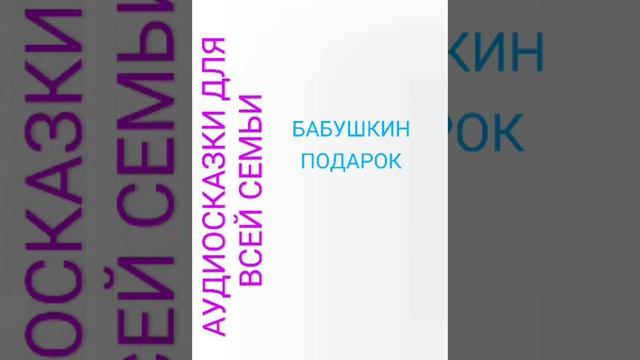 БАБУШКИН ПОДАРОК