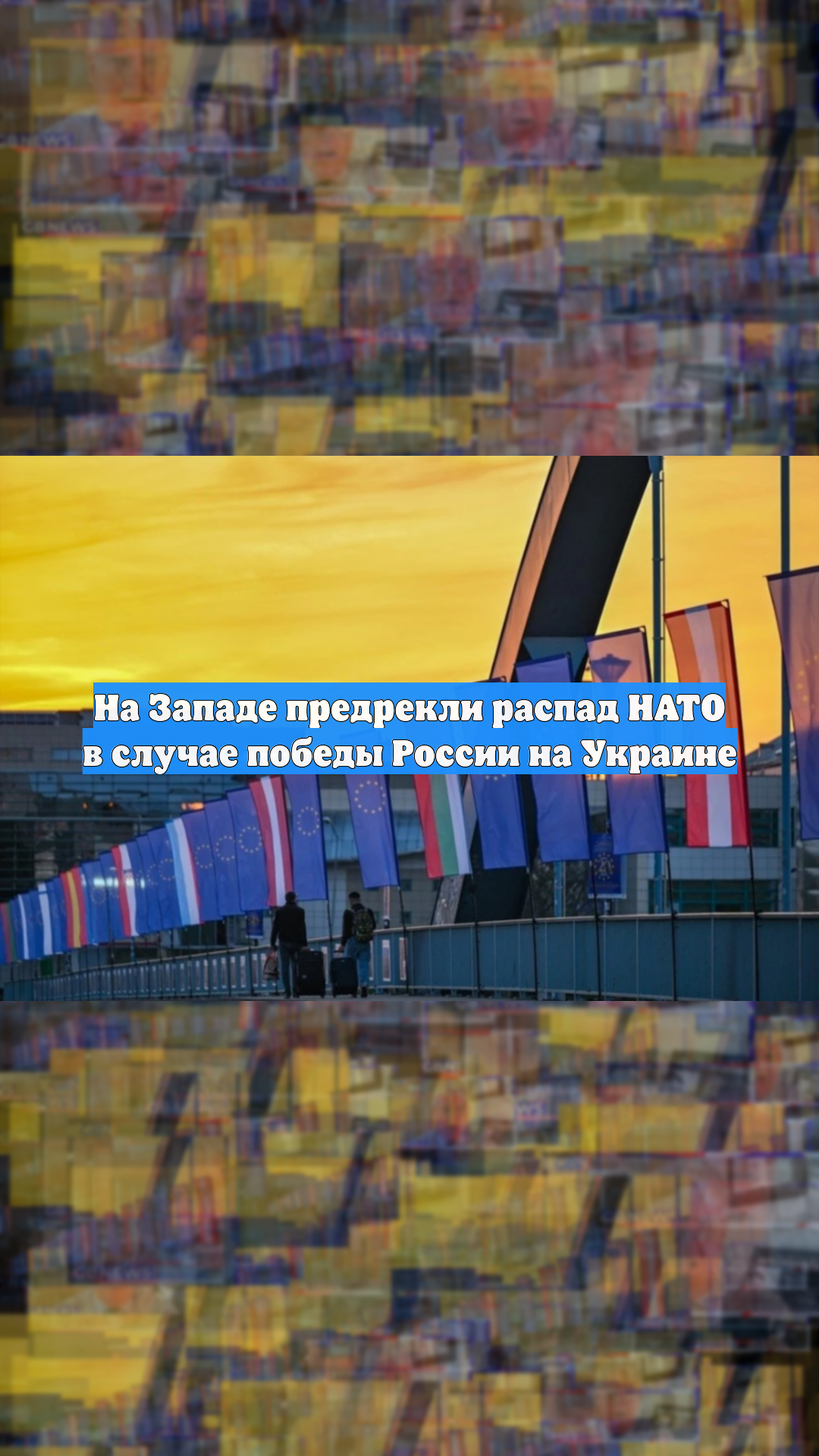 На Западе предрекли распад НАТО в случае победы России на Украине