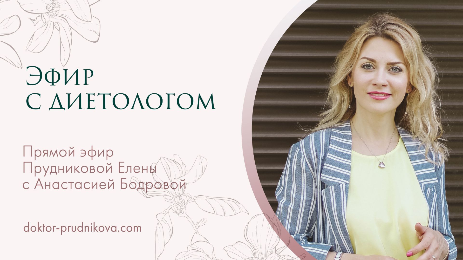 Эфир с диетологом Анастасией Бодровой