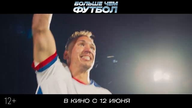 Смотреть онлайн Больше чем футбол - Трейлер