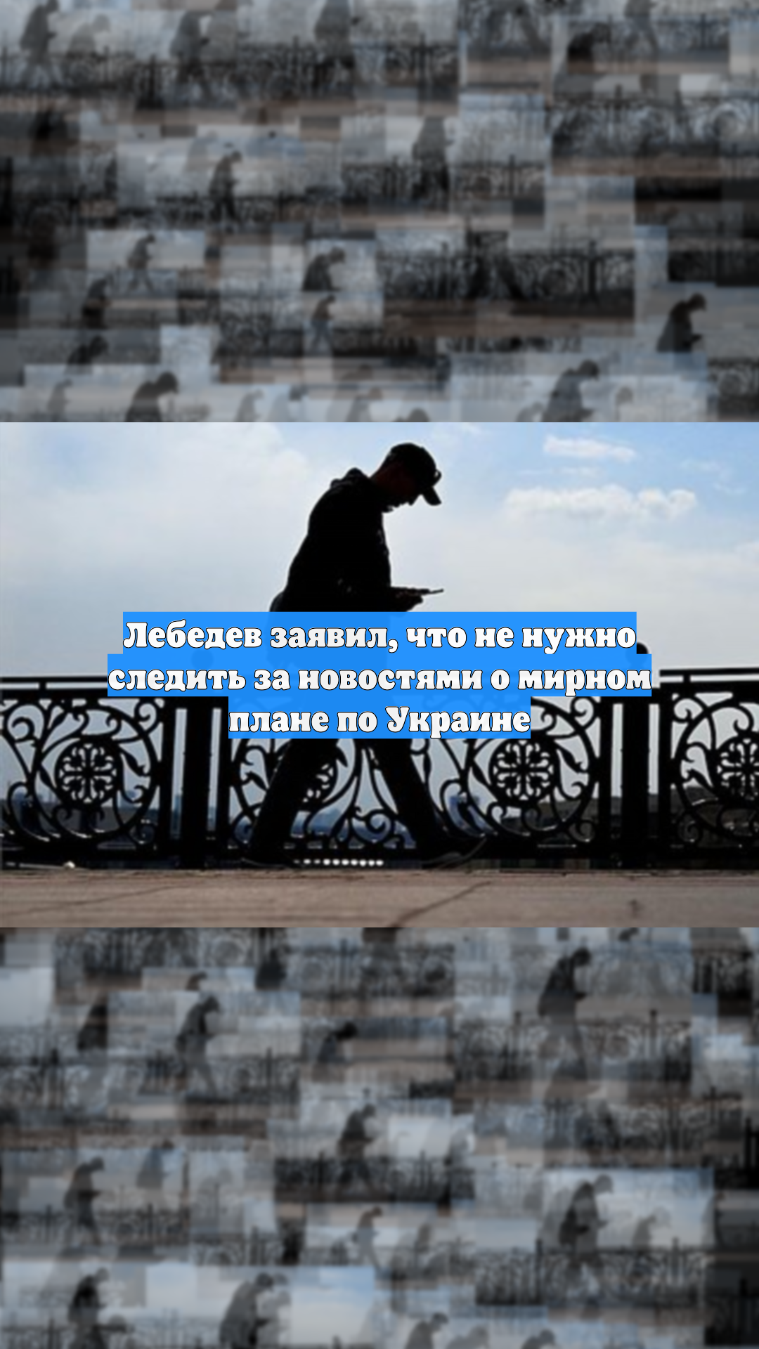 Лебедев заявил, что не нужно следить за новостями о мирном плане по Украине