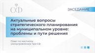 Актуальные вопросы стратегического планирования на муниципальном уровне: проблемы и пути решения