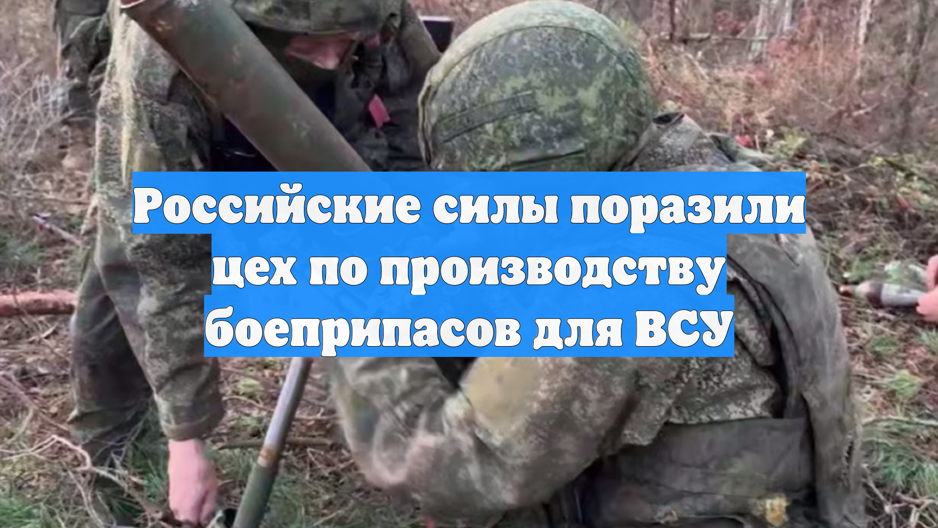 Российские силы поразили цех по производству боеприпасов для ВСУ