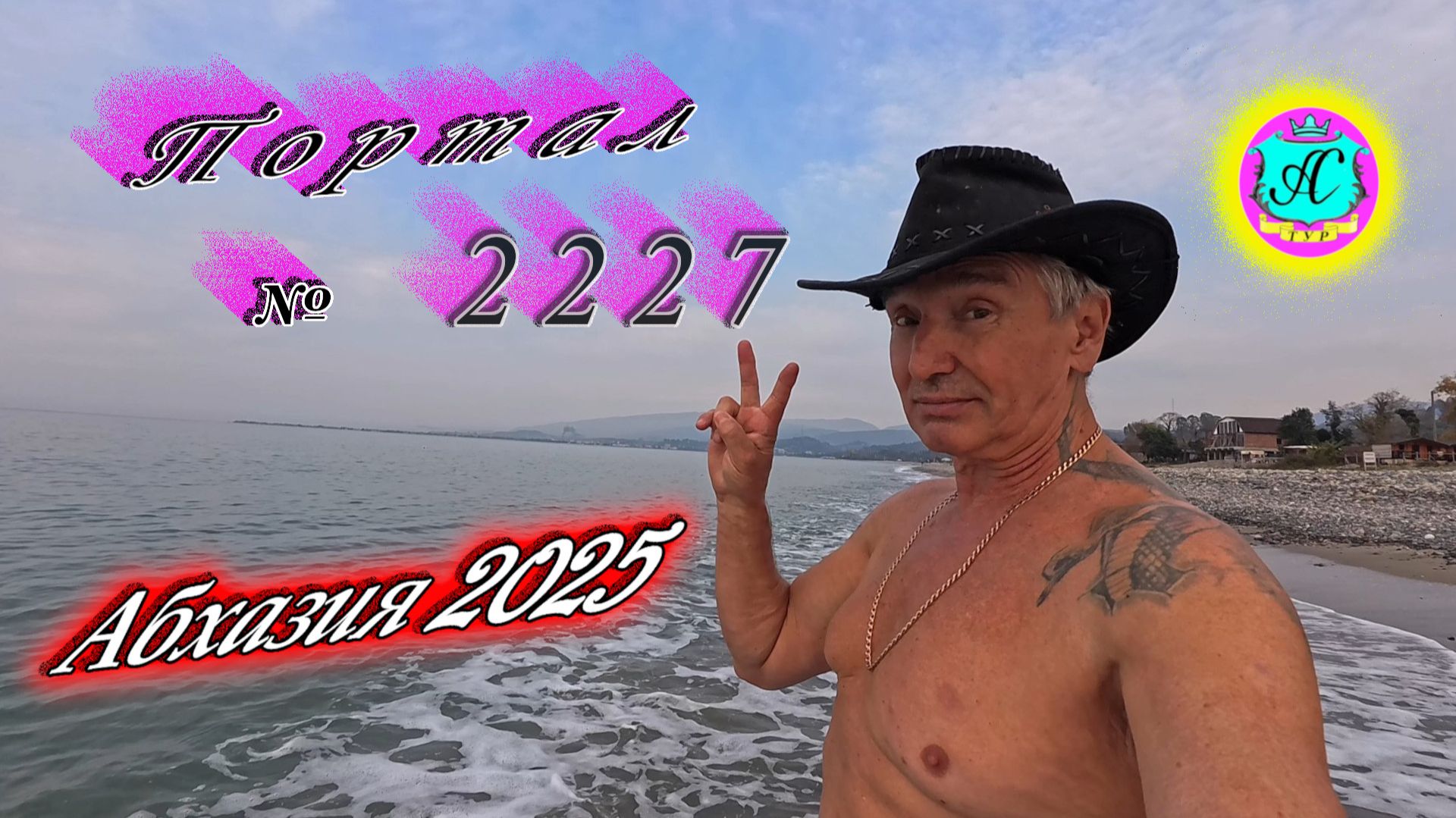 #Абхазия2025🌴 26.11.25г.🔥 Выпуск № 2227❗вчера +20°🌡ночью +9°🌡море +16,3°🐬