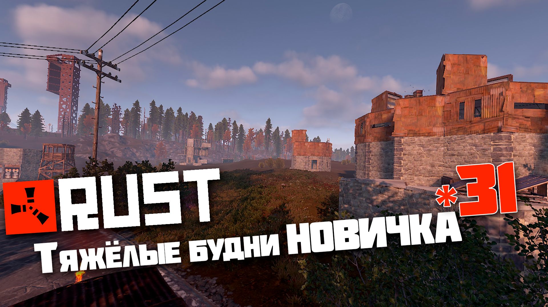 Учусь играть в Раст | 31 | Rust