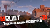 Учусь играть в Раст | 31 | Rust