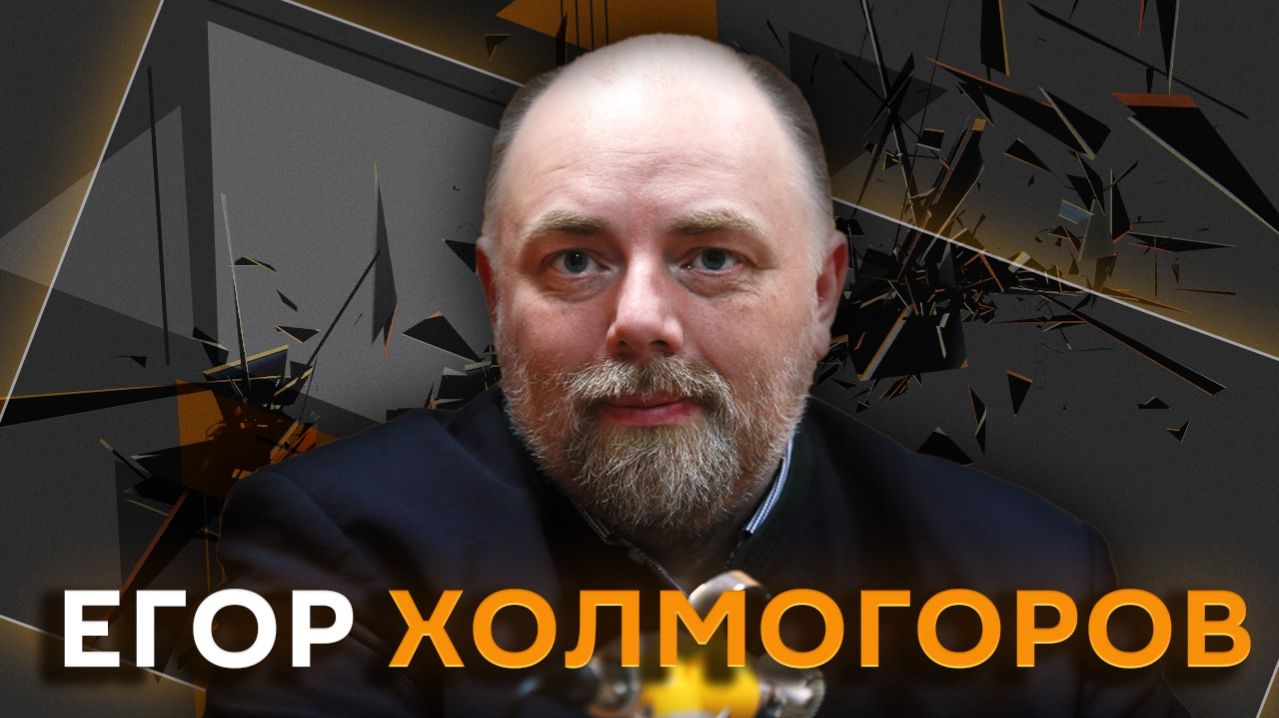 Егор Холмогоров.