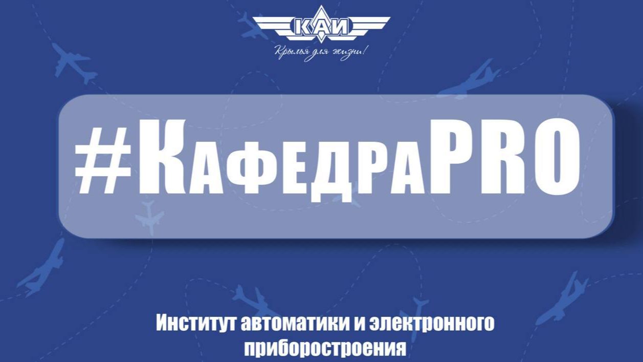 КафедраPRO ИАЭП