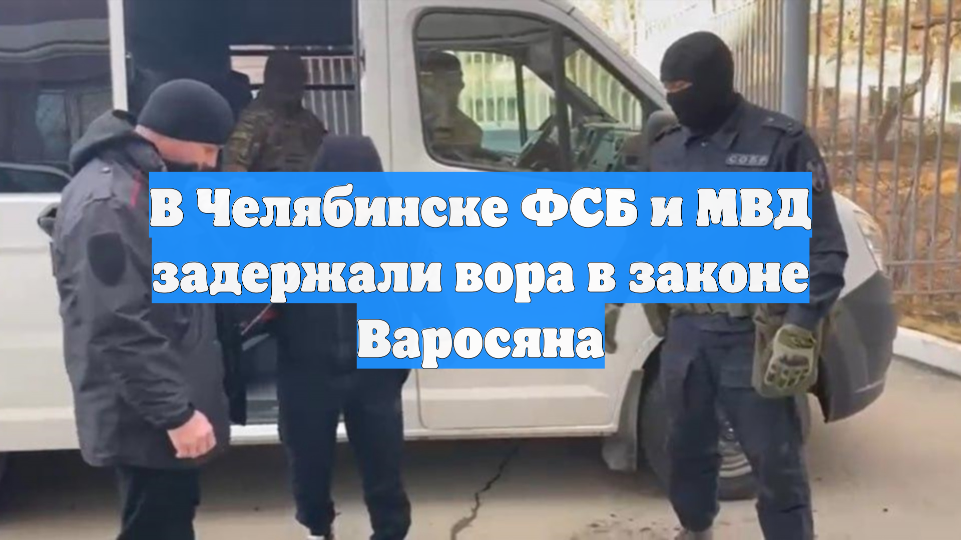 Челябинские следователи ищут связь между авторитетом Варосяном и органами власти