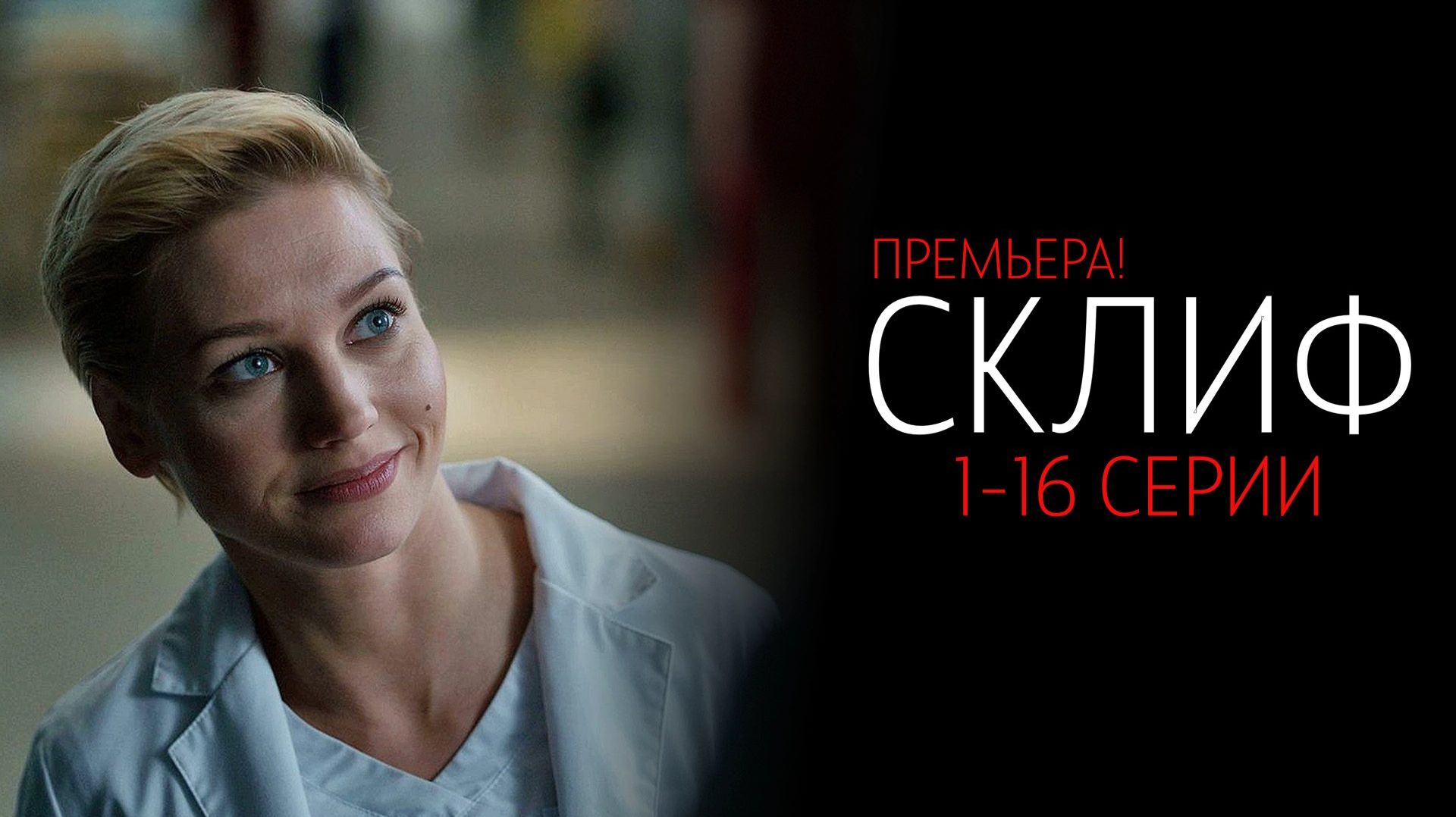 Склиф 1-16 серия сериал 2025 Кинопоиск обзор