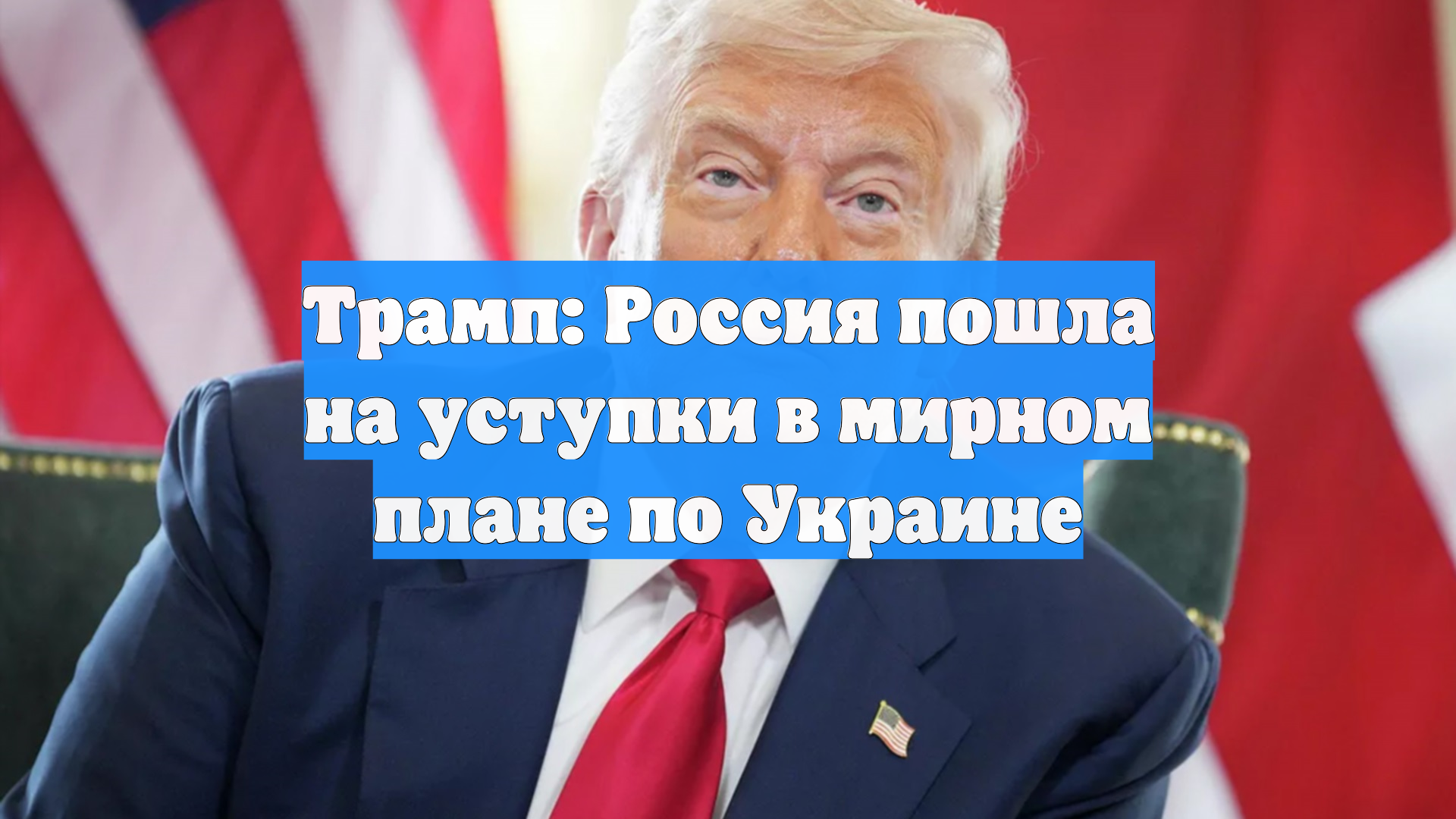 Трамп: Россия пошла на уступки в мирном плане по Украине