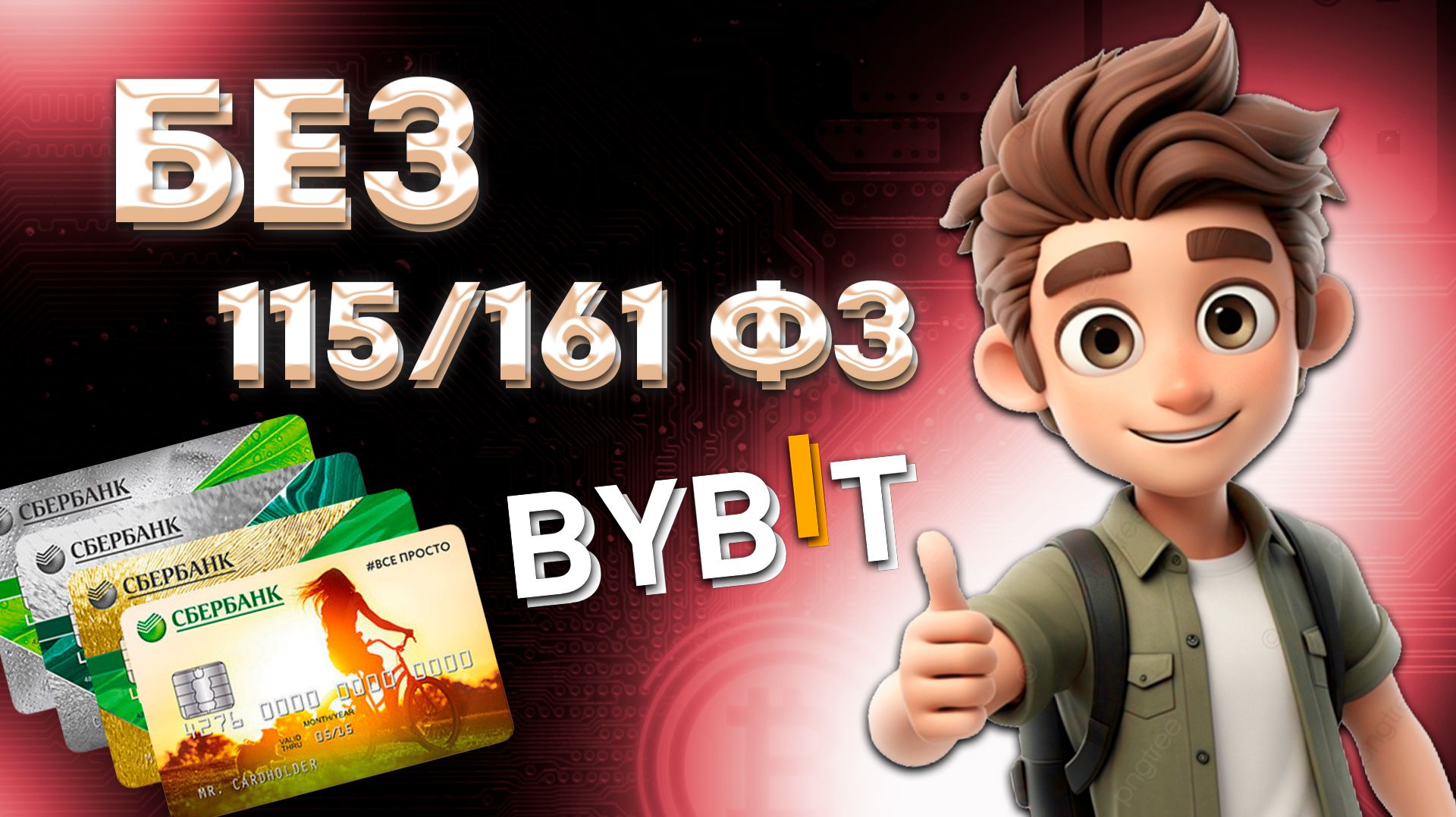 КАК ВЫВЕСТИ КРИПТУ НА КАРТУ / ОБМЕНЯТЬ КРИПТОВАЛЮТУ С БИРЖИ ИЛИ КОШЕЛЬКА НА РУБЛИ