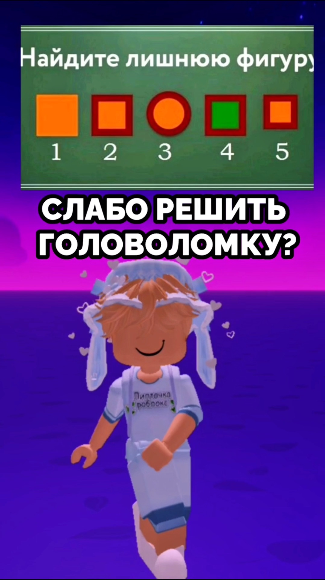 Слабо решить эту головоломку?😲 #Lipt04ka #Roblox