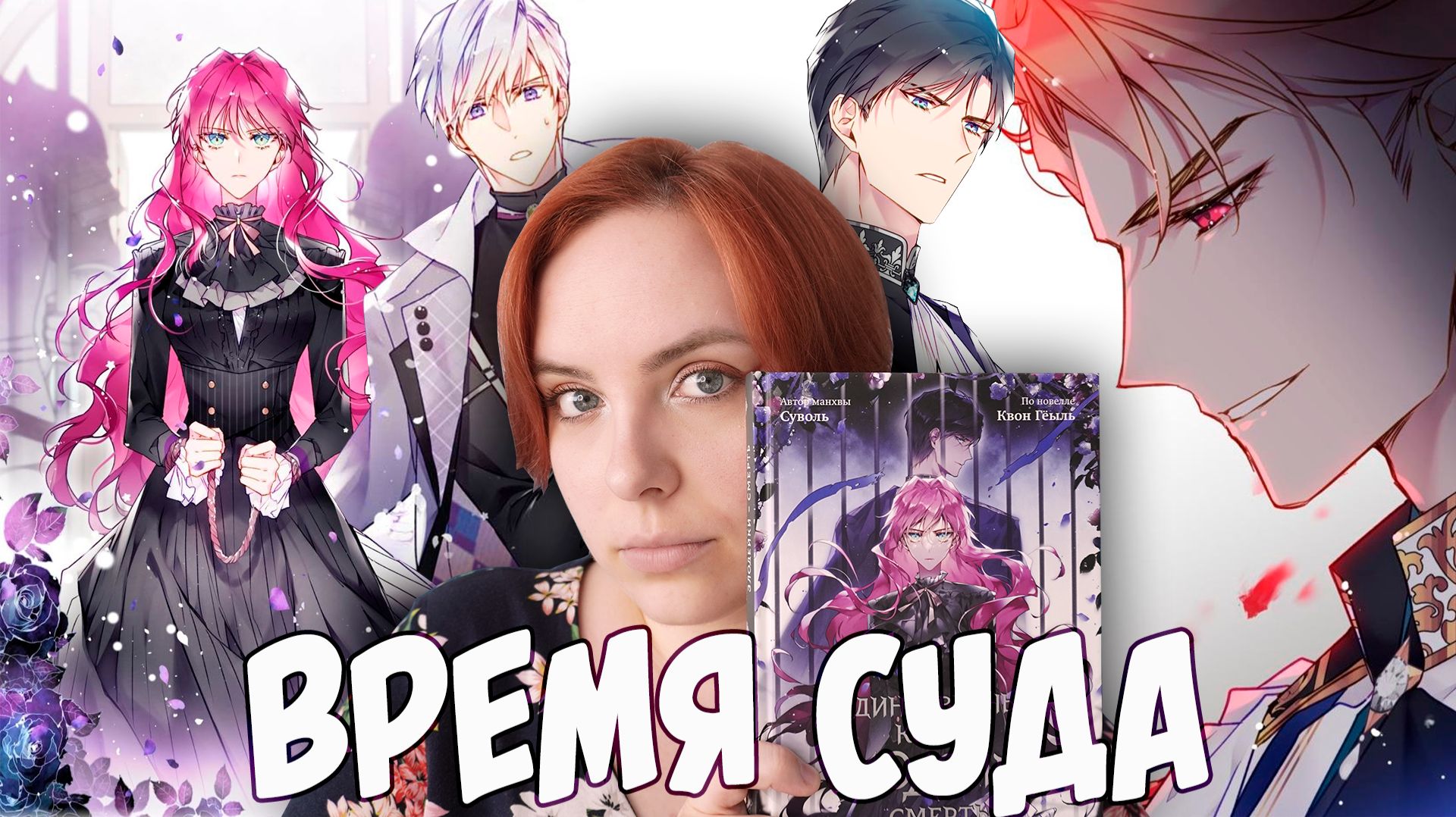 ОБЗОР 5-го тома «Единственный конец злодейки - смерть» | Затишье перед бурей