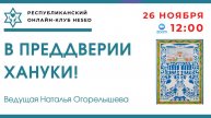 В преддверии Хануки! Ведущая Наталья Огорелышева 26.11.2025
