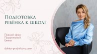 Подготовка ребенка к школе