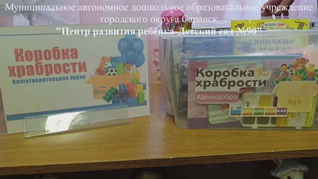 Коробка храбрости. Благотворительная акция.