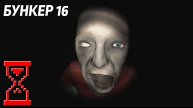 Меня заперли в Бункере // Bunker 16