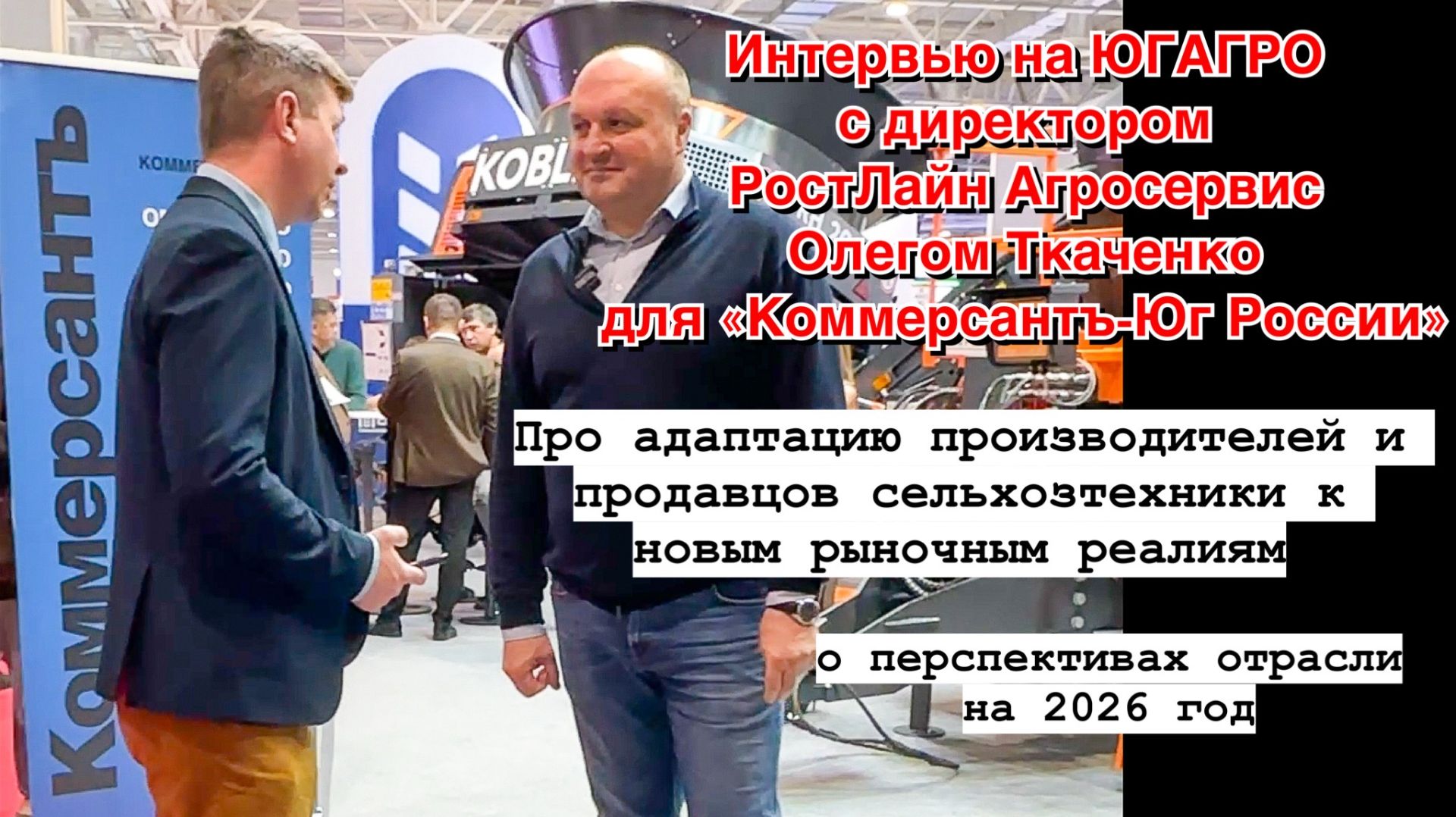 Интервью директора РостЛайн Агросервис Олега Ткаченко о перспективах сельхозотрасли на 2026 год