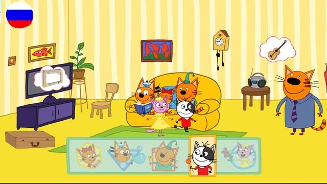 ТРИ КОТА | Игра