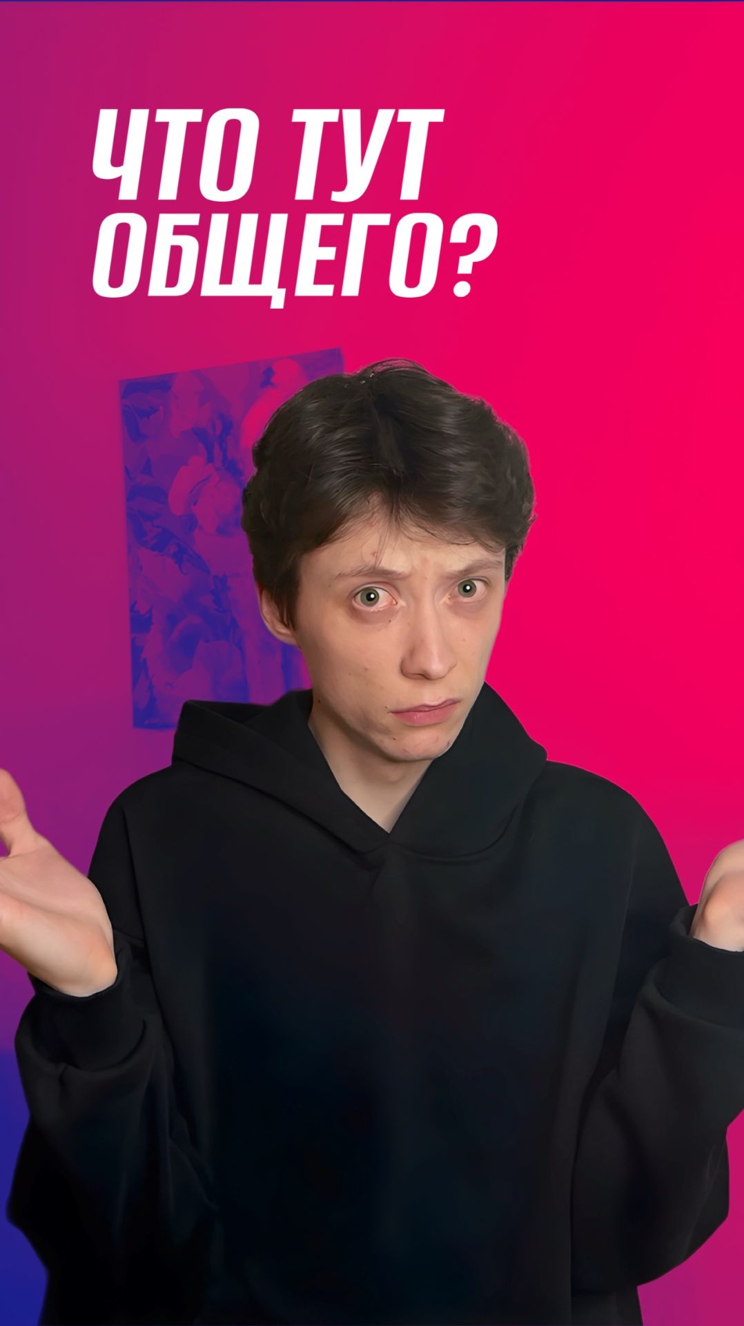 ЧТО ОБЩЕГО?