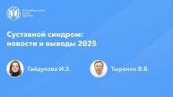 Суставной синдром: новости и выводы 2025
