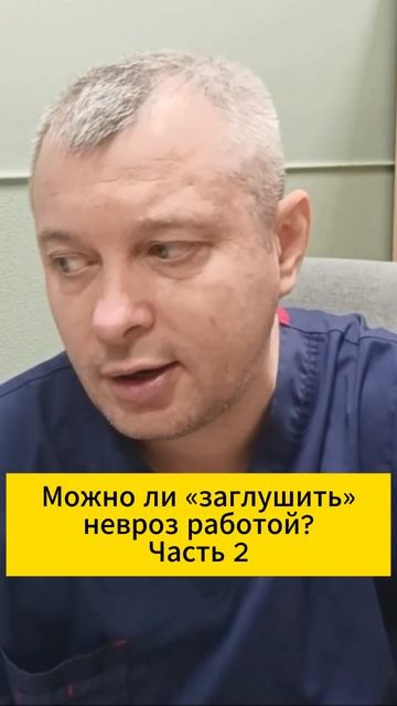 Можно ли «заглушить» невроз работой? Часть 2