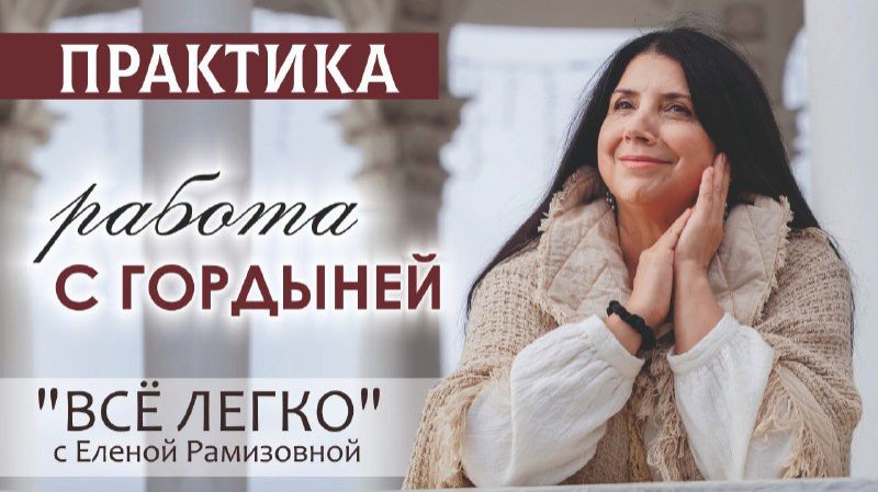 Практика. Работа с гордыней.