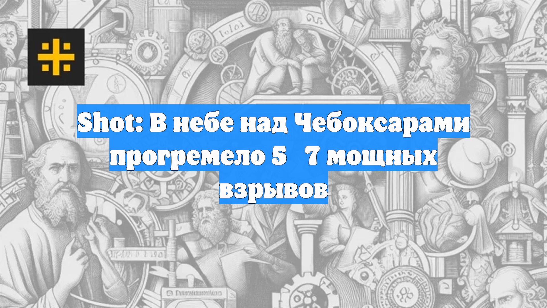 Shot: В небе над Чебоксарами прогремело 5‑7 мощных взрывов