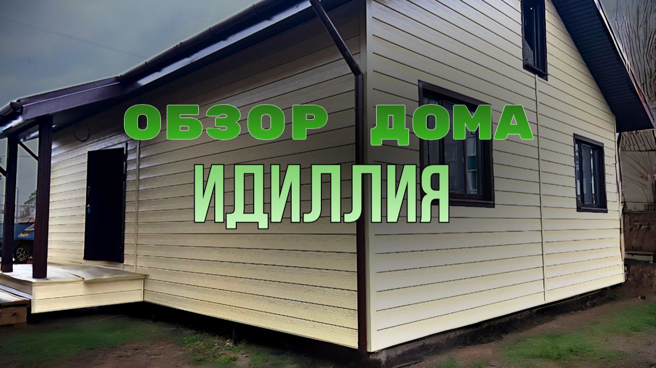 Обзор строящегося дома Идиллия