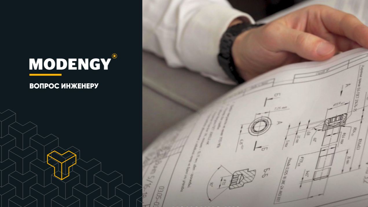 Вопрос инженеру «Моденжи». Выпуск 1