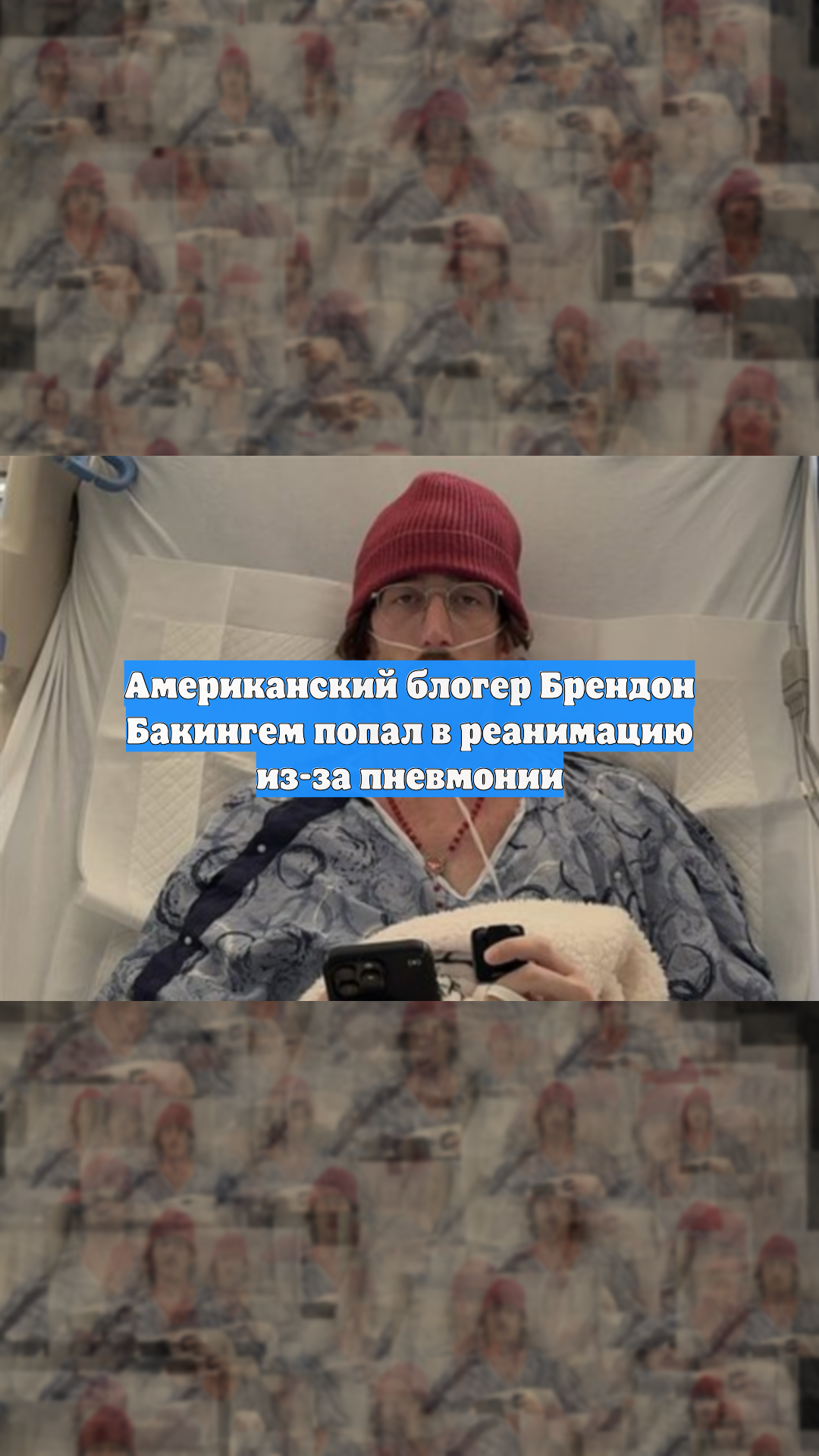 Американский блогер Брендон Бакингем попал в реанимацию из-за пневмонии