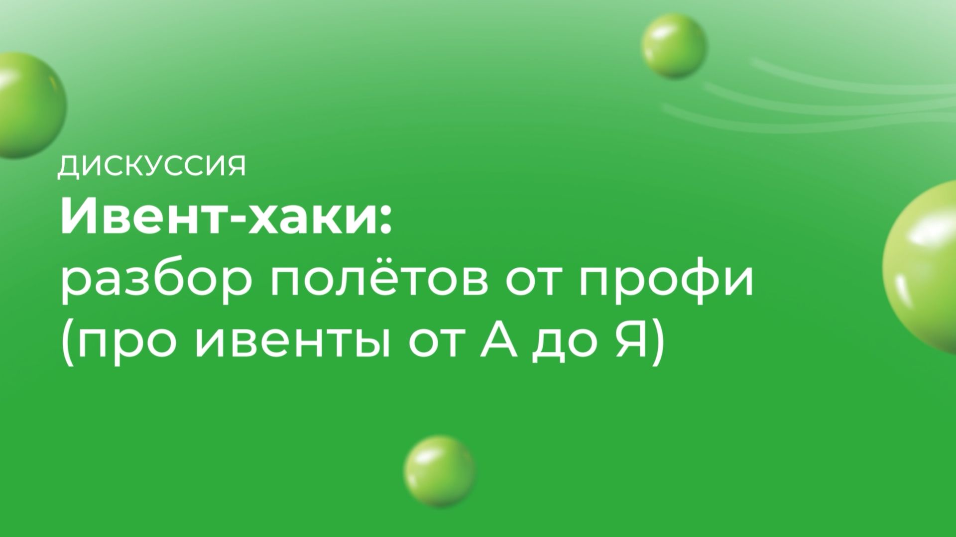 Ивент-хаки: разбор полётов от профи (про ивенты от А до Я)