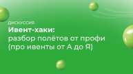 Ивент-хаки: разбор полётов от профи (про ивенты от А до Я)