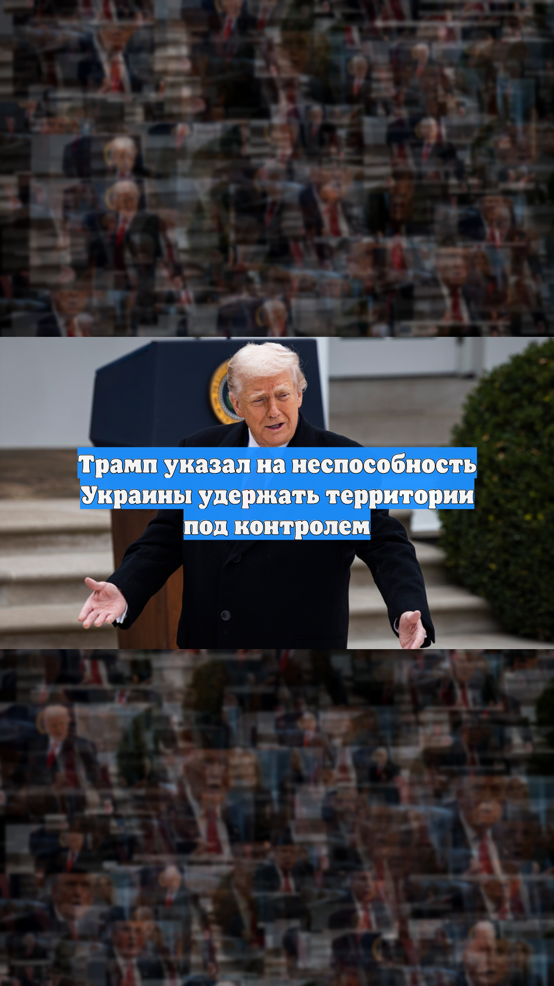 Трамп указал на неспособность Украины удержать территории под контролем
