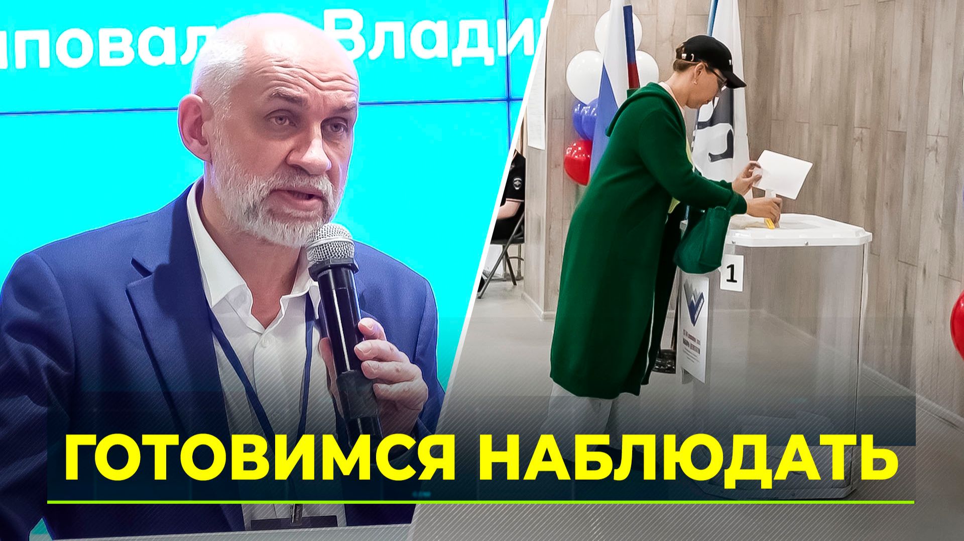 Независимые наблюдатели обсудили подготовку к выборам депутатов Государственной Думы России