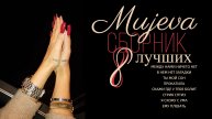 MUJEVA 8 ЛУЧШИХ СБОРНИК