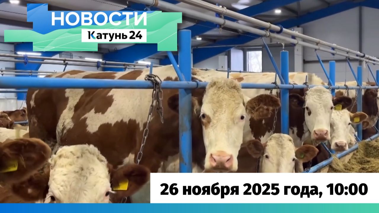 Новости Алтайского края 26 ноября 2025 года, выпуск в 10:00