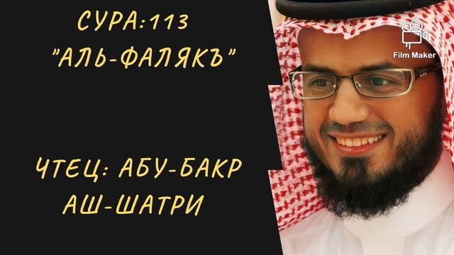 113. Сура аль-Фаляк || Абу-Бакр Аш-Шатри