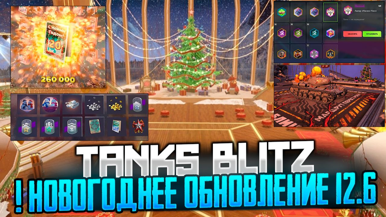 Скоро! Новогоднее обновление 12.6 для "Танков Блиц" появится уже 26 ноября.