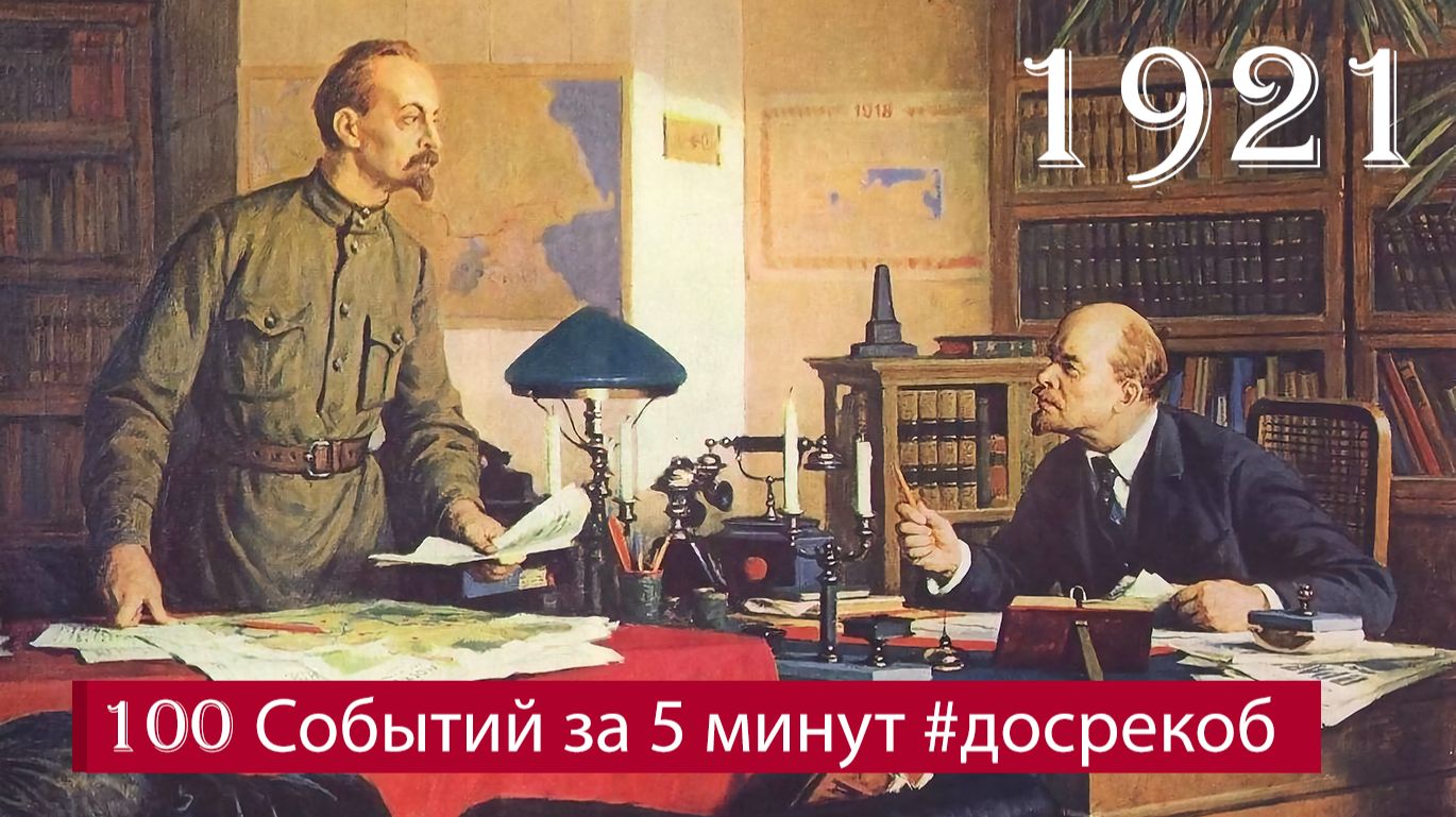 НАДНЯХ - 1921 - 100 Событий за 5 минут #досрекоб #наднях