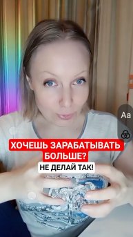Хочешь зарабатывать больше денег не делай эту ошибку