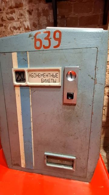 Аппарат для продажи Абонементских билетов🥰в Музее советских игровых автоматов #прошлое #ссср #винта