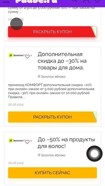 Промокоды золотое яблоко