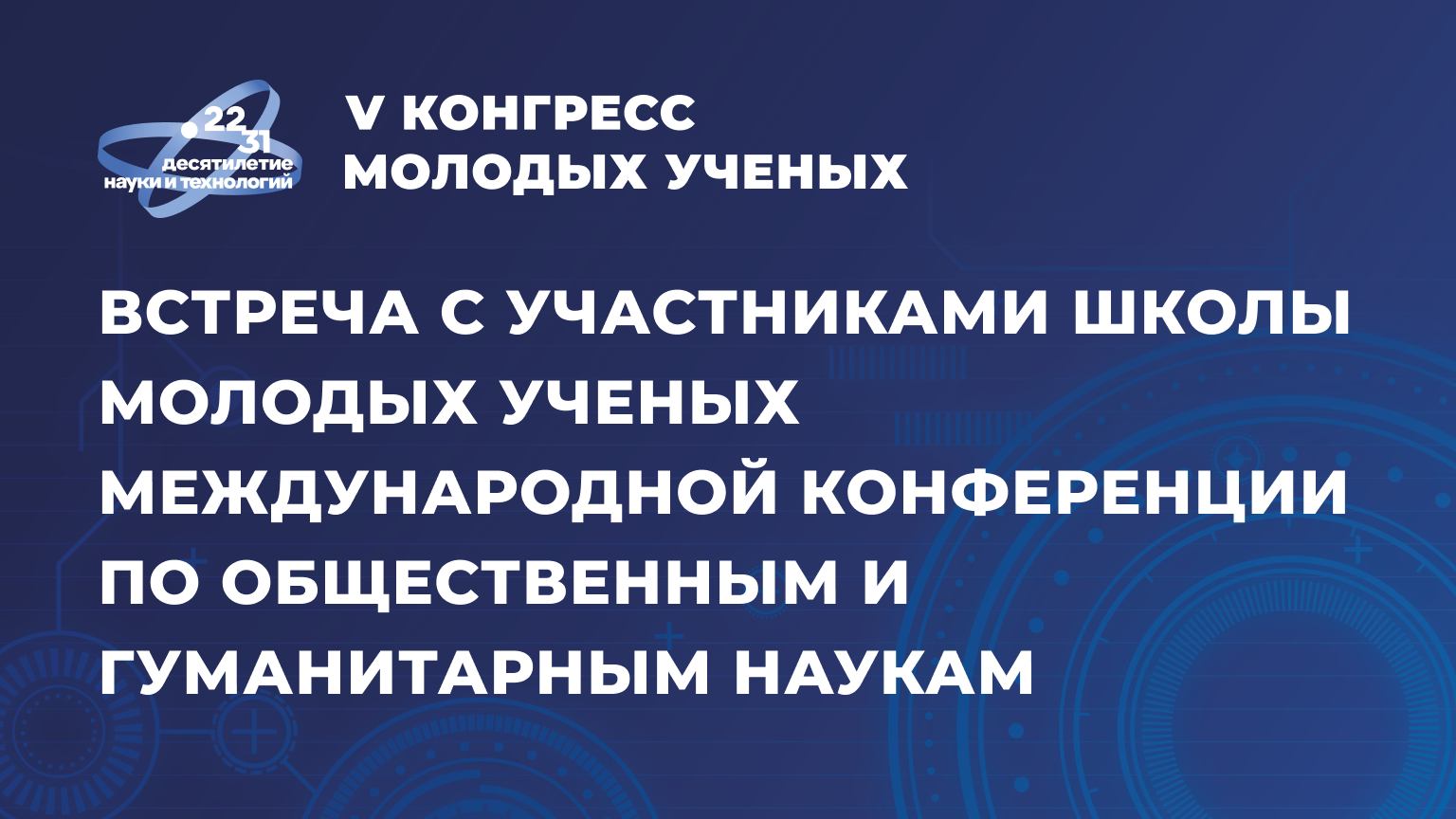 Встреча с участниками Школы молодых ученых Международной конференции по общественным и гуманитарным