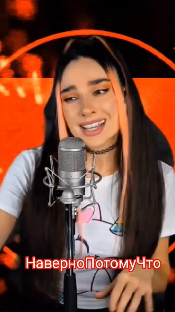 Время и Стекло - НаверноПотомуЧто Кавер COVER DIVA