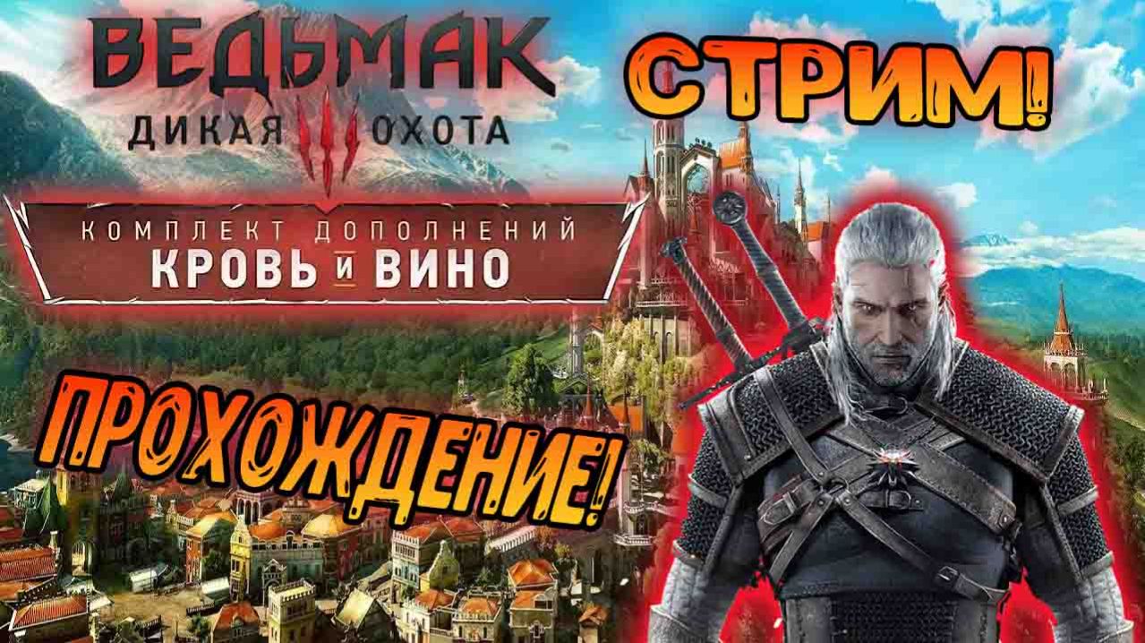 Стрим : «Ведьмак 3: Дикая охота» (дополнение "Кровь и вино")