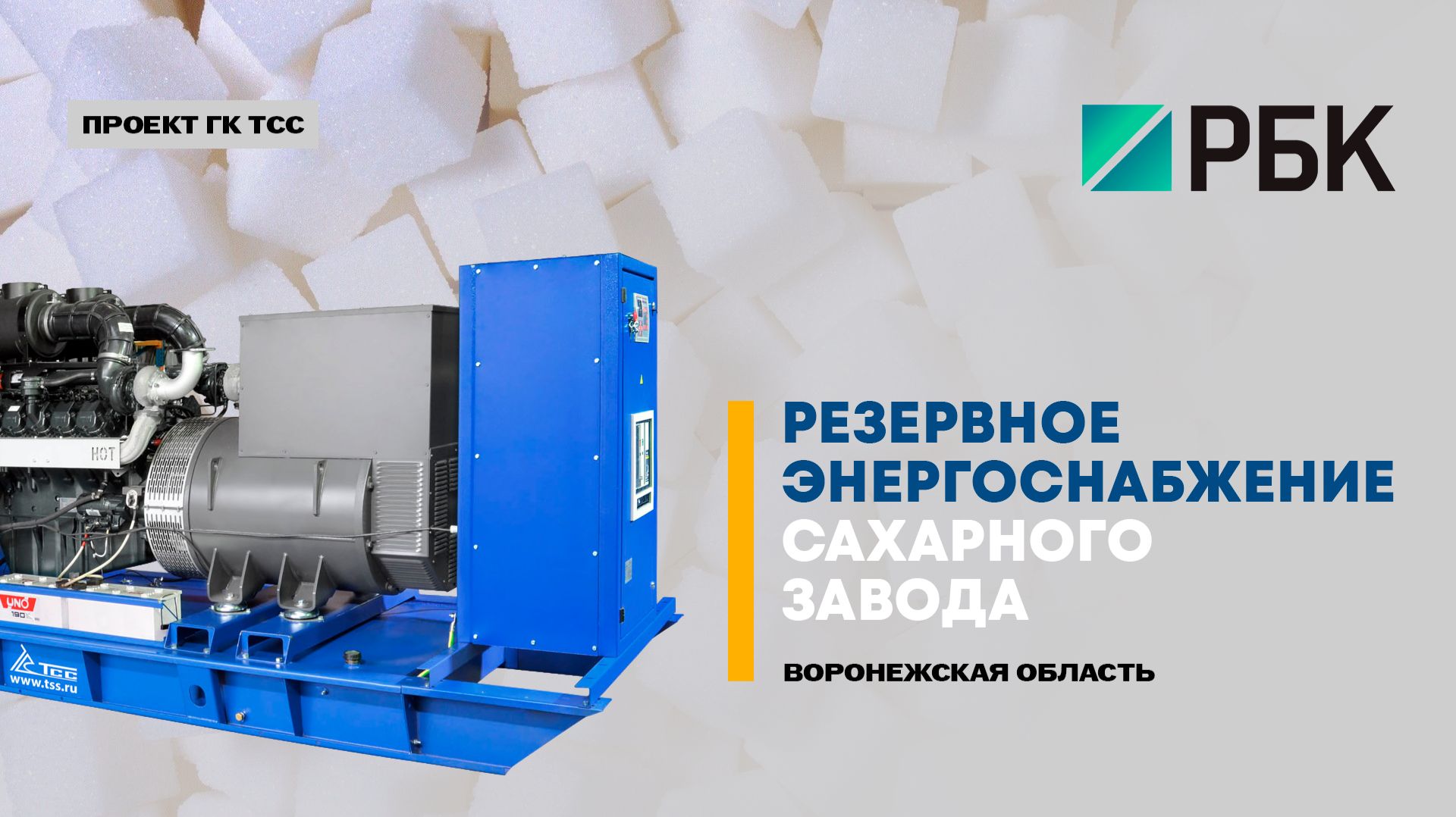 Дизель-генератор 600 кВт для сахарного завода