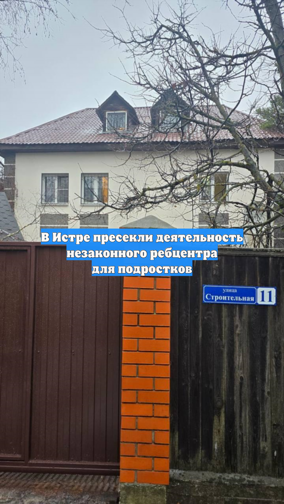 В Истре пресекли деятельность незаконного ребцентра для подростков
