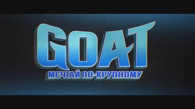 GOAT Мечтай по крупному — Русский трейлер #2 (2026)